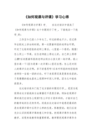 如何观课与评课学习心得.docx