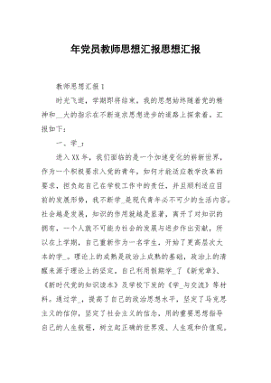 年党员教师思想汇报.docx