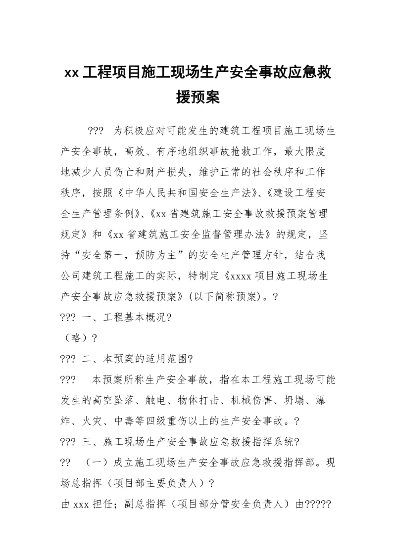 xx工程项目施工现场生产安全事故应急救援预案.docx_第1页