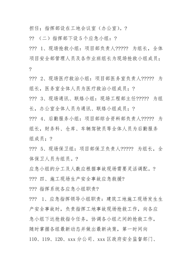 xx工程项目施工现场生产安全事故应急救援预案.docx_第2页