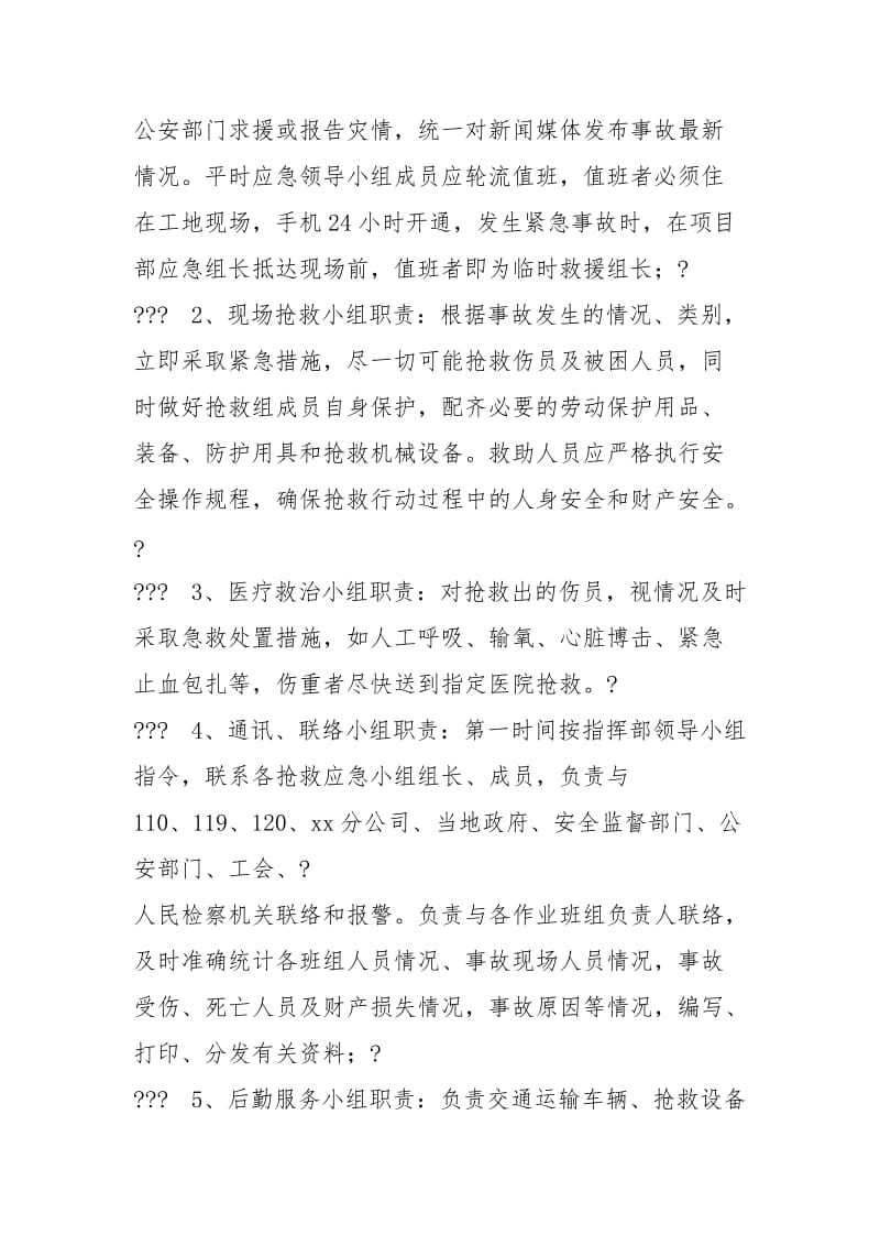 xx工程项目施工现场生产安全事故应急救援预案.docx_第3页