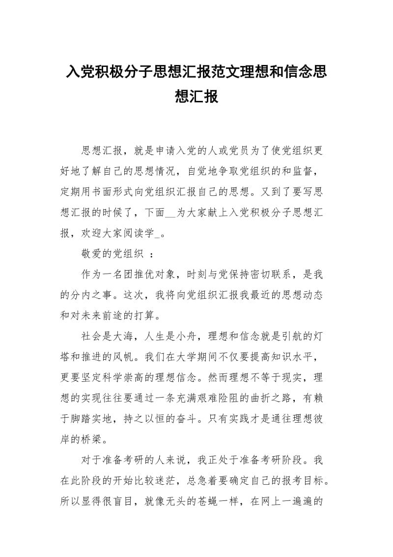 入党积极分子思想汇报范文理想和信念.docx_第1页