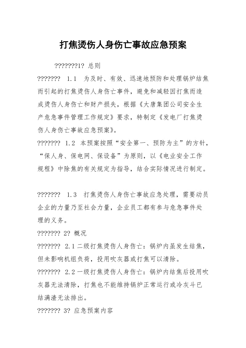 打焦烫伤人身伤亡事故应急预案.docx_第1页