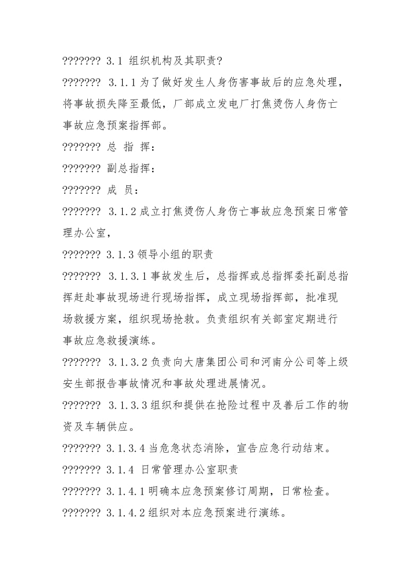 打焦烫伤人身伤亡事故应急预案.docx_第2页