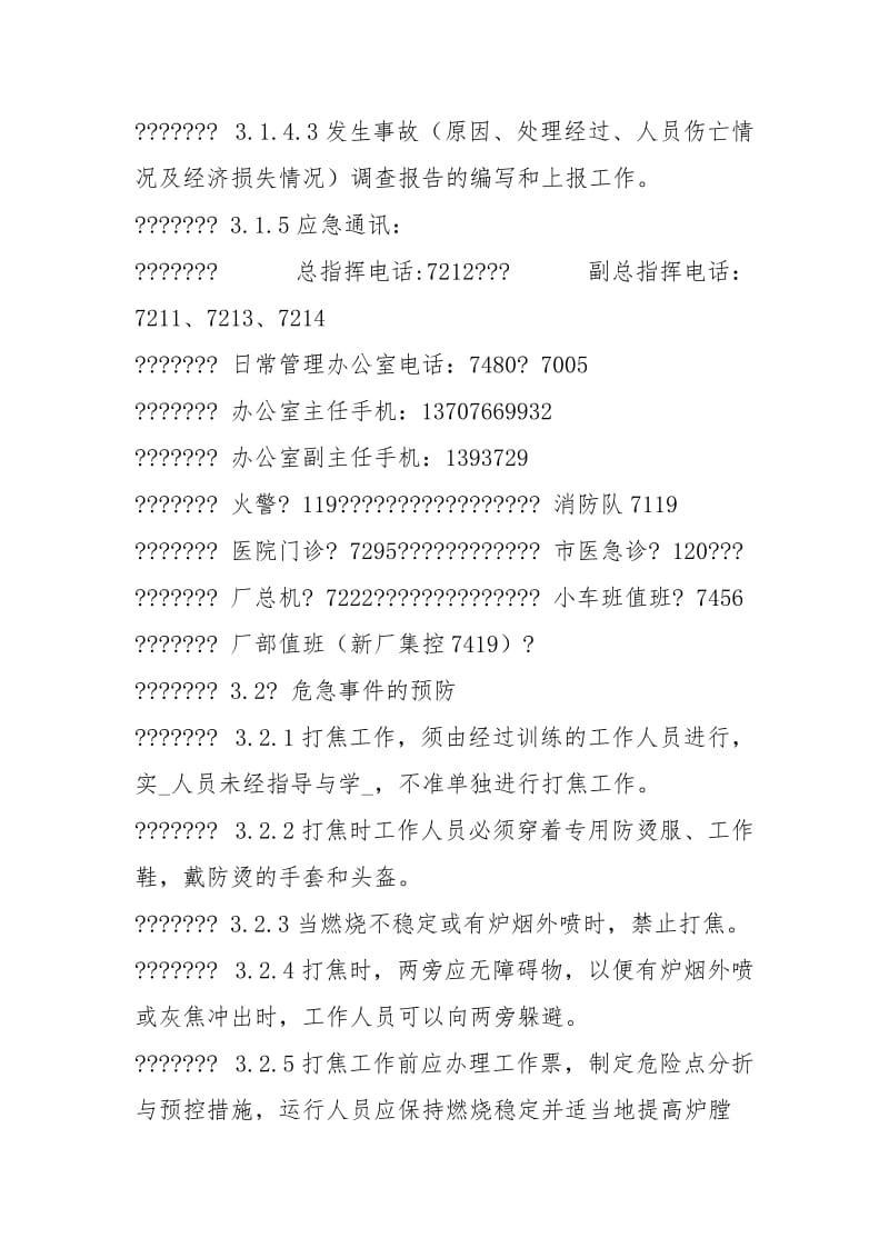 打焦烫伤人身伤亡事故应急预案.docx_第3页