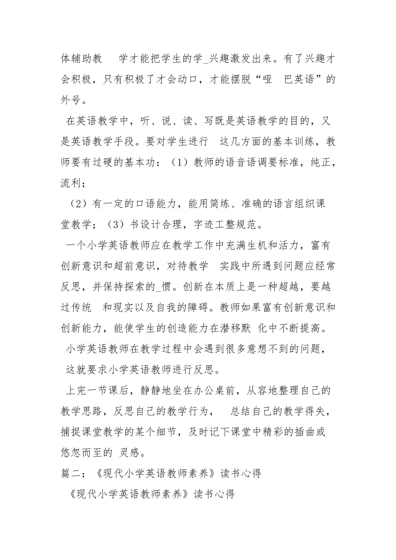 现代小学英语教师素养读书心得.docx_第3页