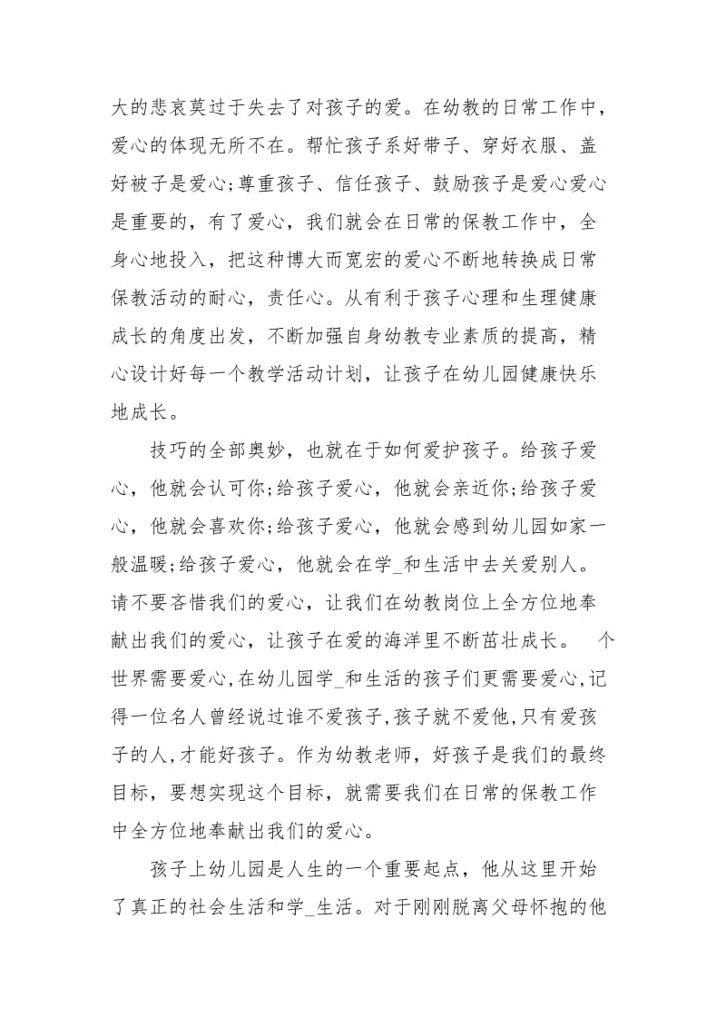 幼儿园教师思想汇报范文.docx_第2页