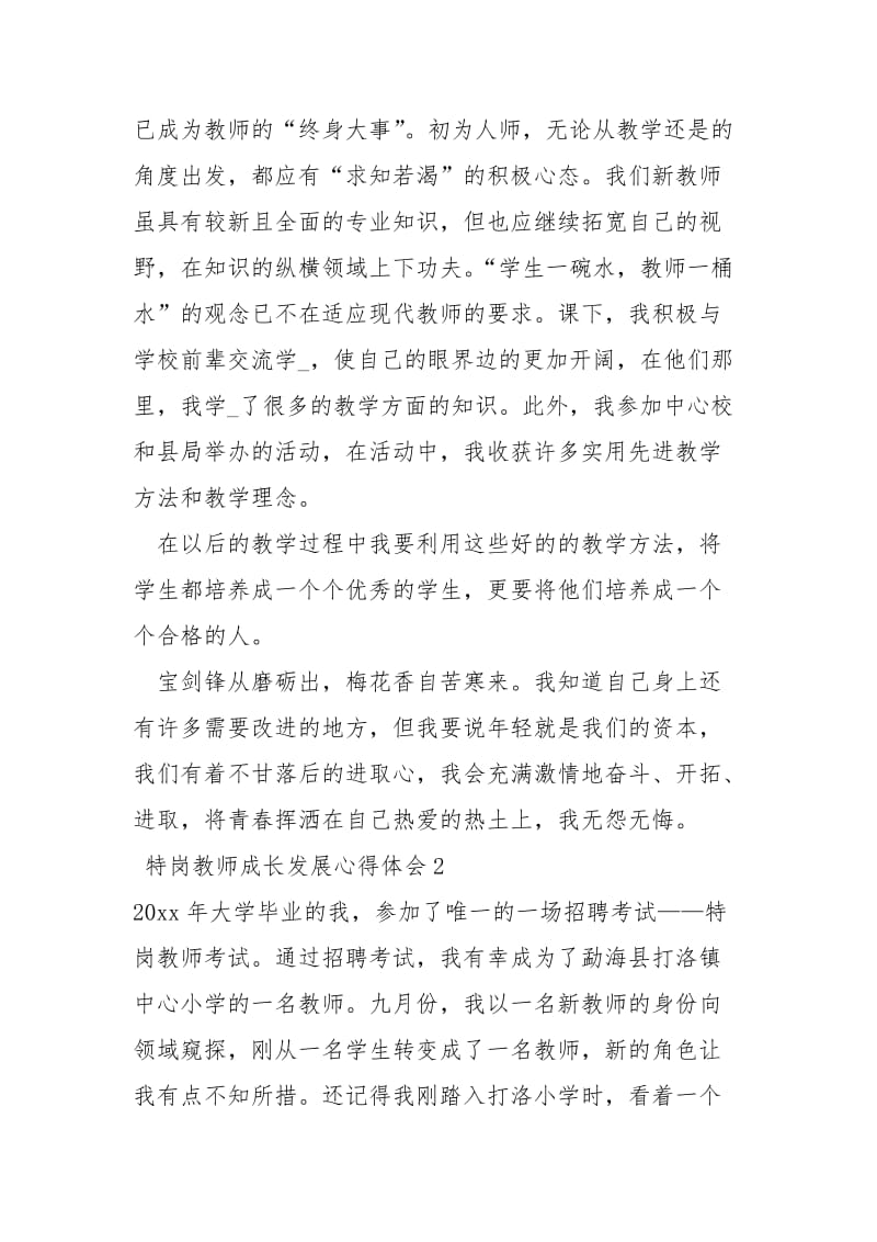 特岗教师心得体会5篇.docx_第3页