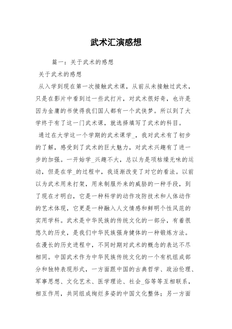 武术汇演感想.docx_第1页