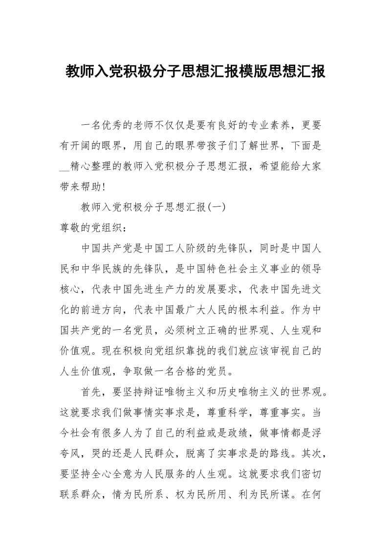 教师入党积极分子思想汇报模版.docx_第1页