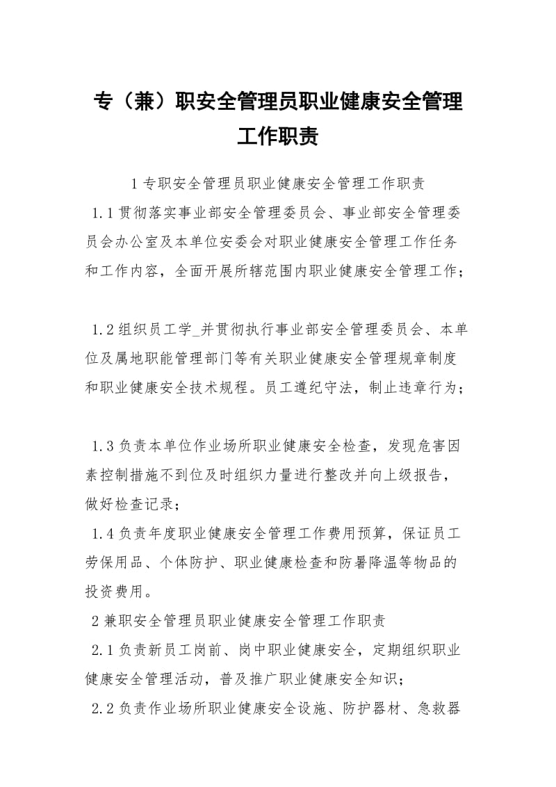 专（兼）职安全管理员职业健康安全管理工作职责.docx_第1页