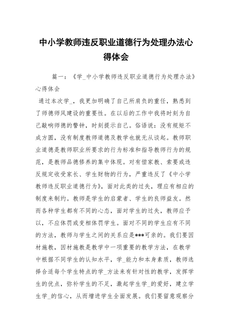 中小学教师违反职业道德行为处理办法心得体会.docx_第1页