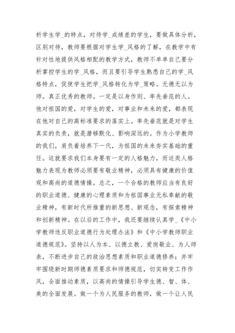 中小学教师违反职业道德行为处理办法心得体会.docx_第2页