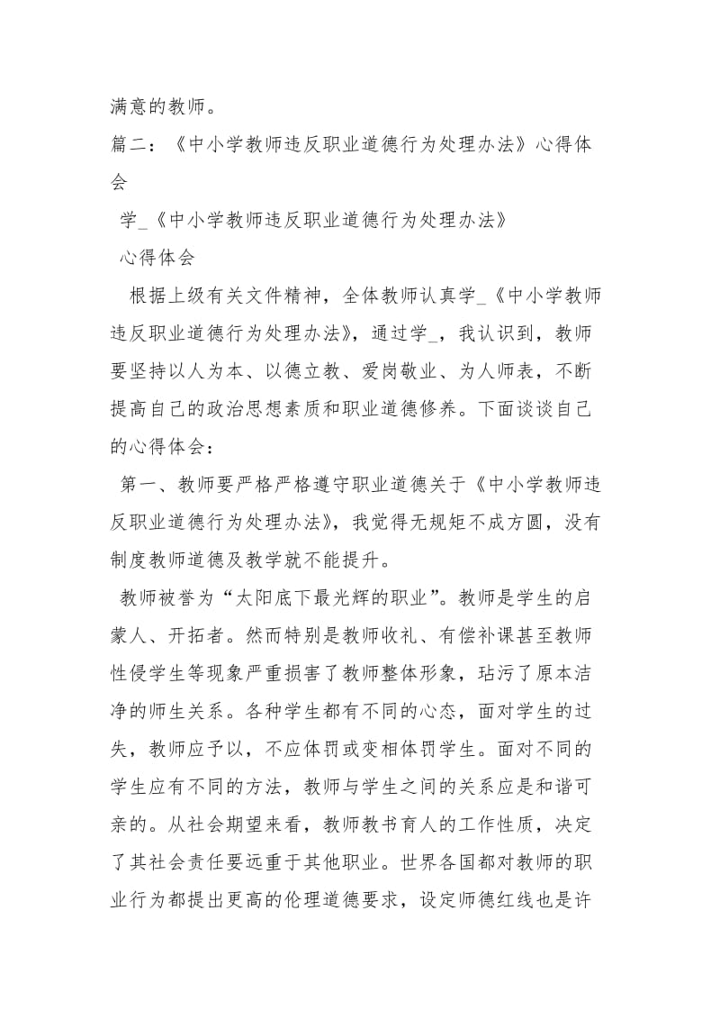 中小学教师违反职业道德行为处理办法心得体会.docx_第3页