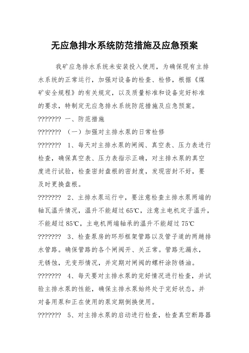 无应急排水系统防范措施及应急预案.docx_第1页