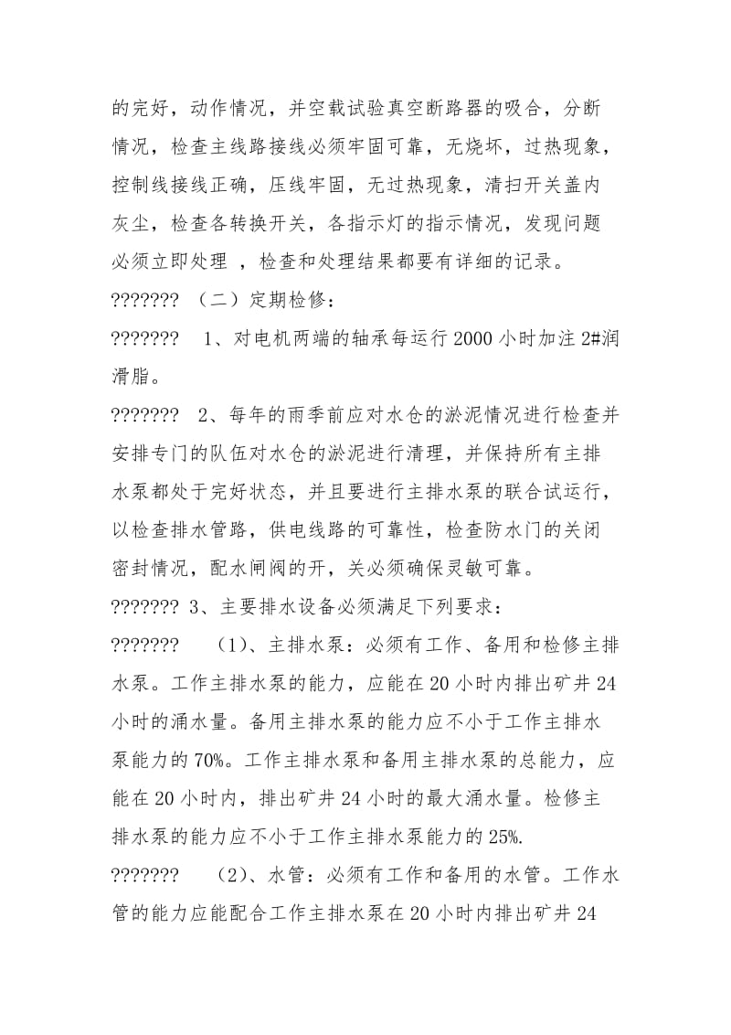 无应急排水系统防范措施及应急预案.docx_第2页