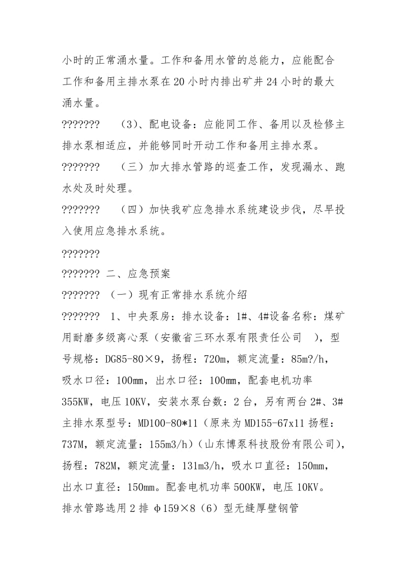 无应急排水系统防范措施及应急预案.docx_第3页