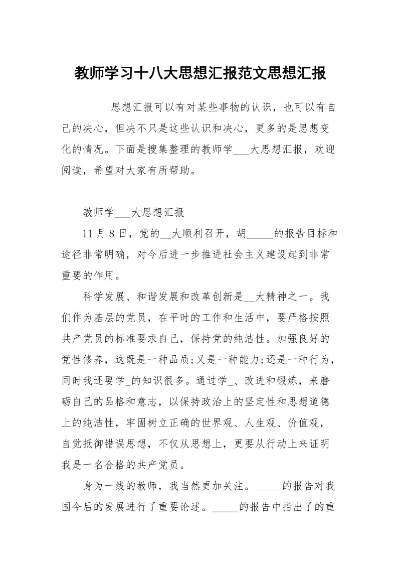 教师学习十八大思想汇报范文.docx_第1页