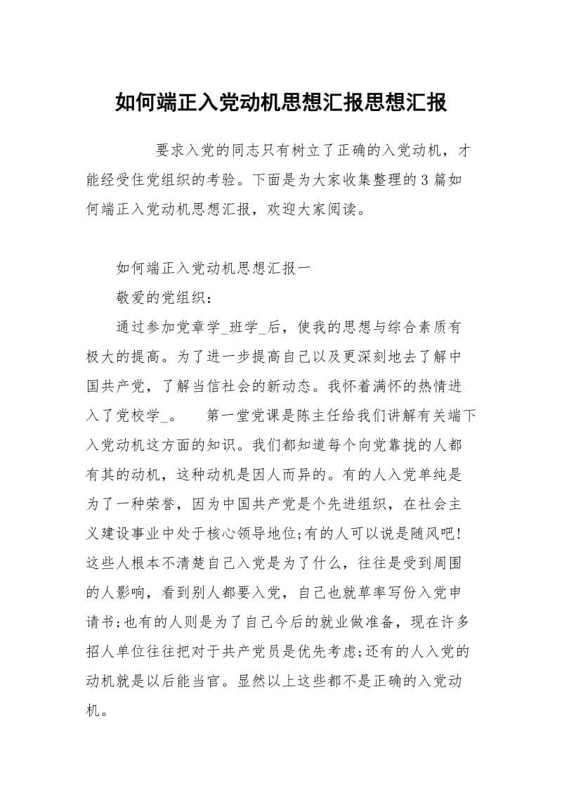 如何端正入党动机思想汇报.docx_第1页