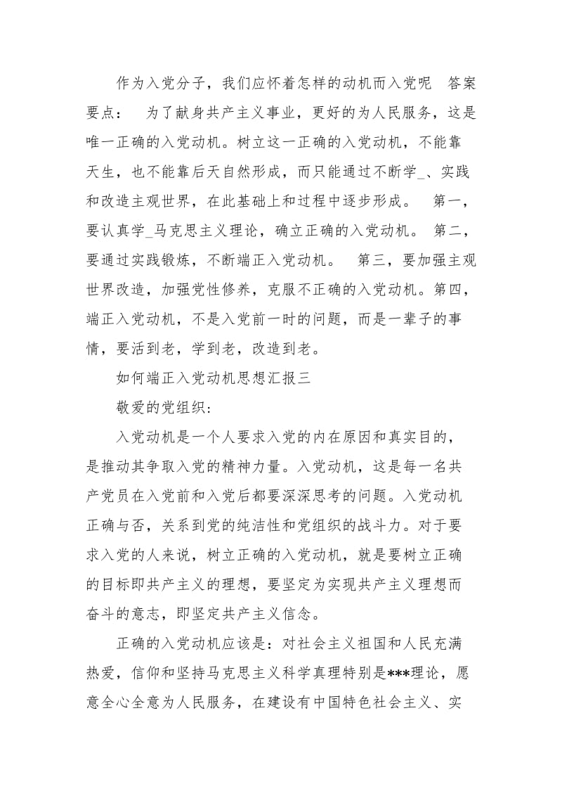 如何端正入党动机思想汇报.docx_第2页