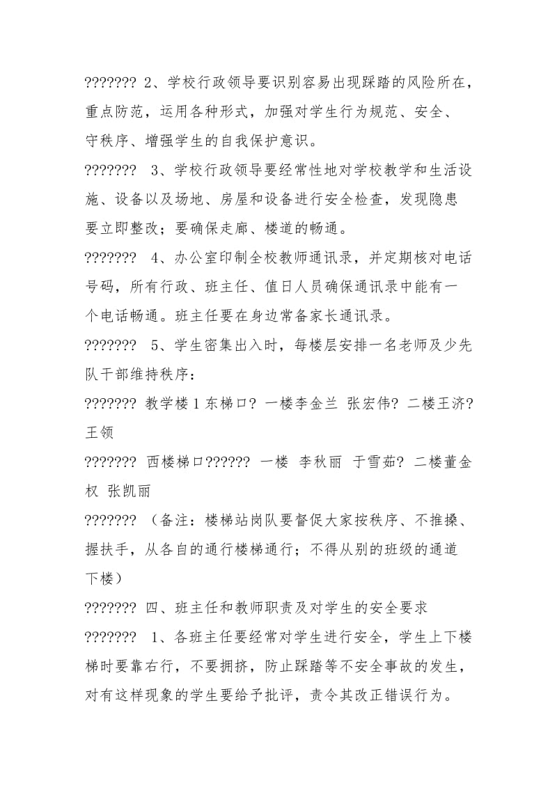 东营小学防拥挤踩踏安全工作应急预案.docx_第2页