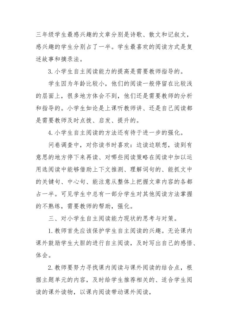 关于农村小学生自主阅读能力现状的调查报告.docx_第2页