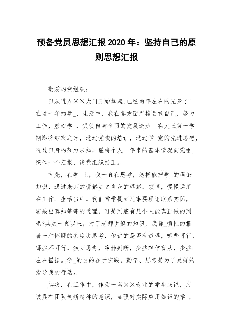 预党员思想汇报2020年：坚持自己的原则.docx_第1页