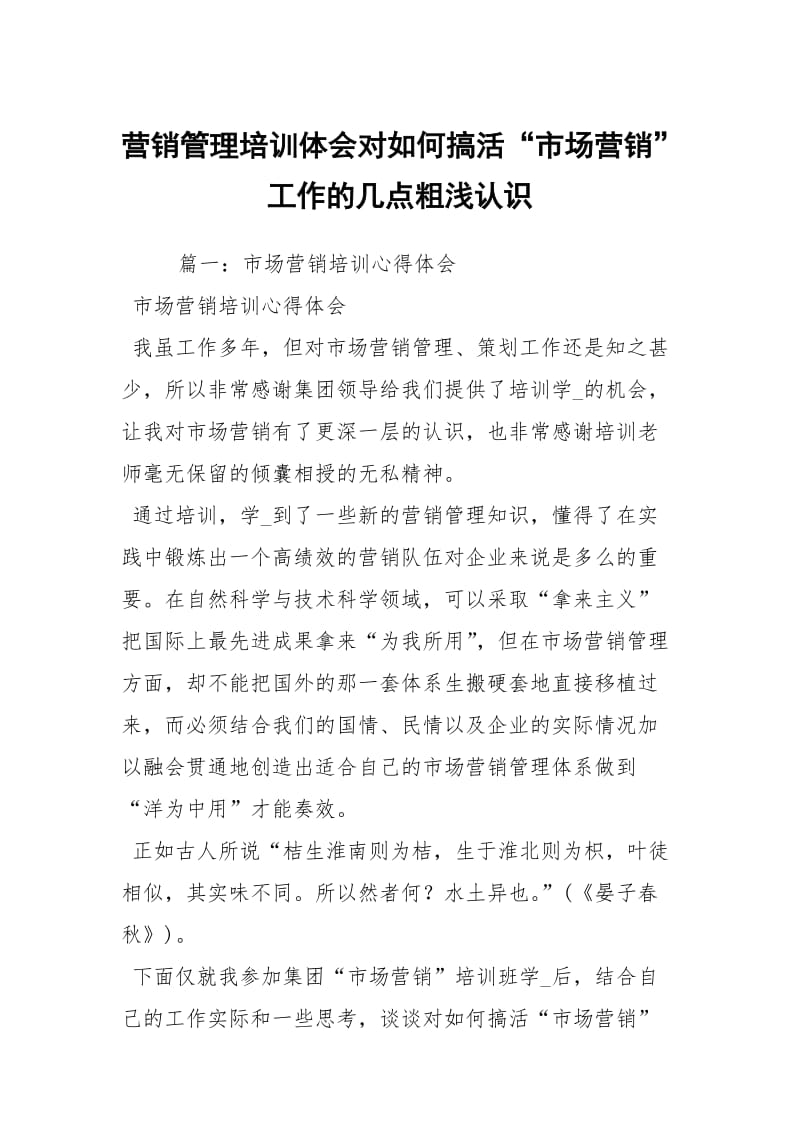 营销管理培训体会对如何搞活市场营销工作的几点粗浅认识.docx_第1页