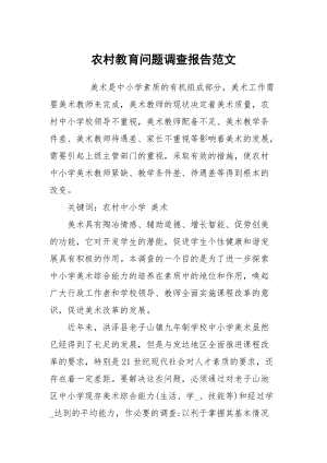 农村教育问题调查报告范文.docx