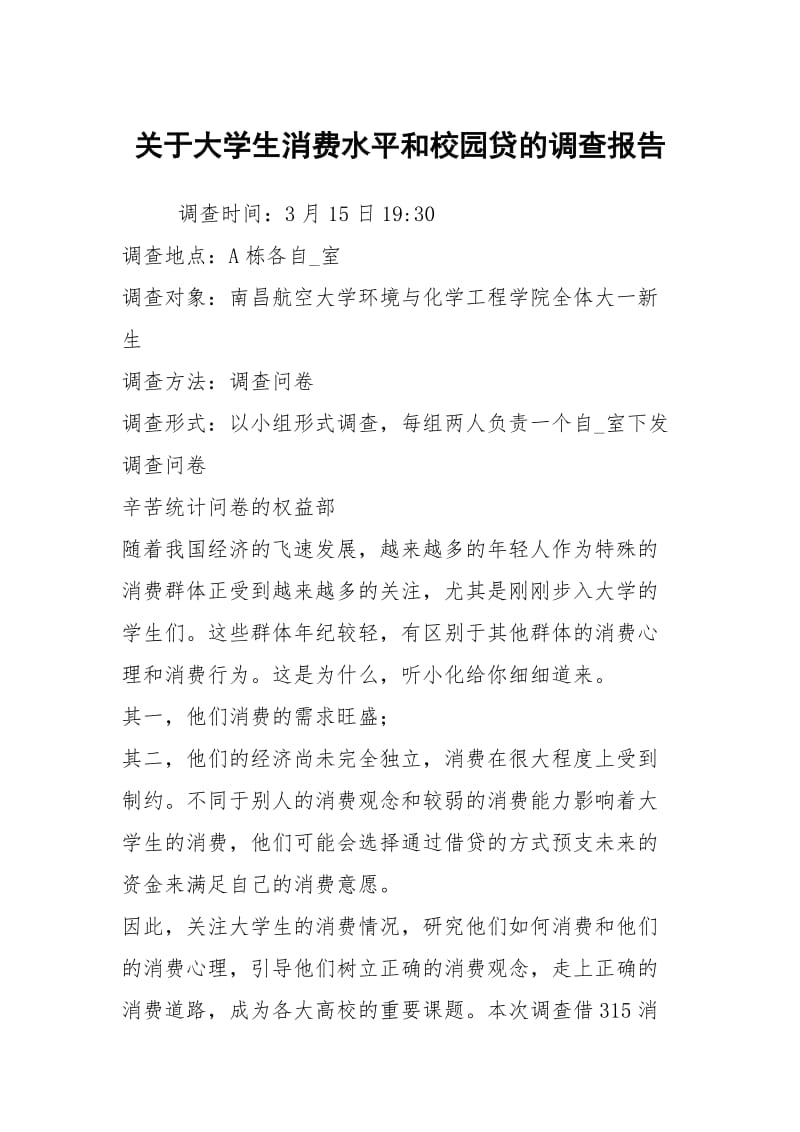 关于大学生消费水平和校园贷的调查报告.docx_第1页