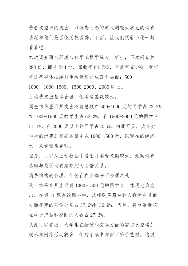 关于大学生消费水平和校园贷的调查报告.docx_第2页