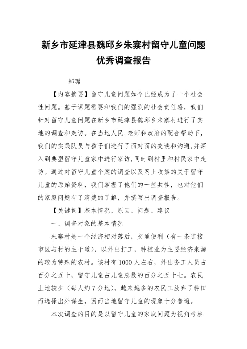 新乡市延津县魏邱乡朱寨村留守儿童问题优秀调查报告.docx_第1页