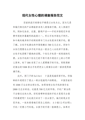 现代女性心理的调查报告范文.docx