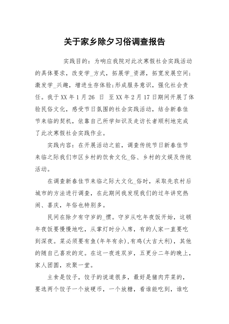 关于家乡除夕习俗调查报告.docx_第1页