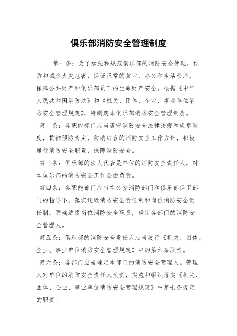 俱乐部消防安全管理制度.docx_第1页