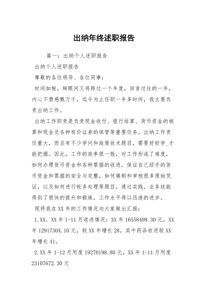 出纳年终述职报告.docx_第1页