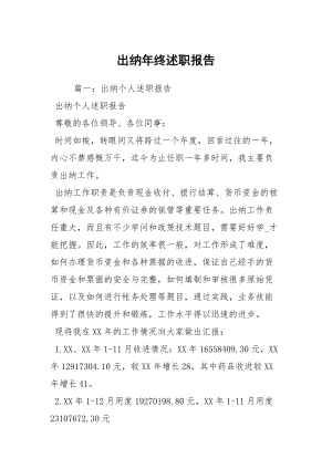 出纳年终述职报告.docx