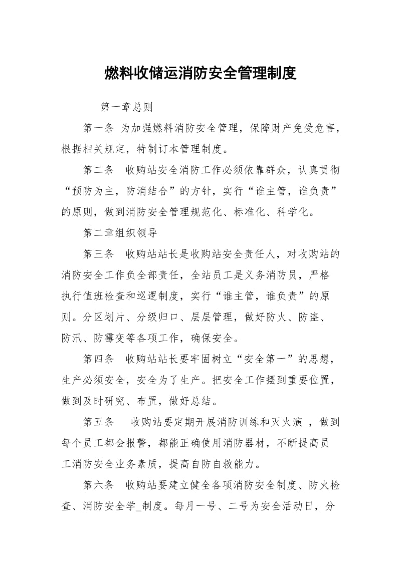 燃料收储运消防安全管理制度.docx_第1页