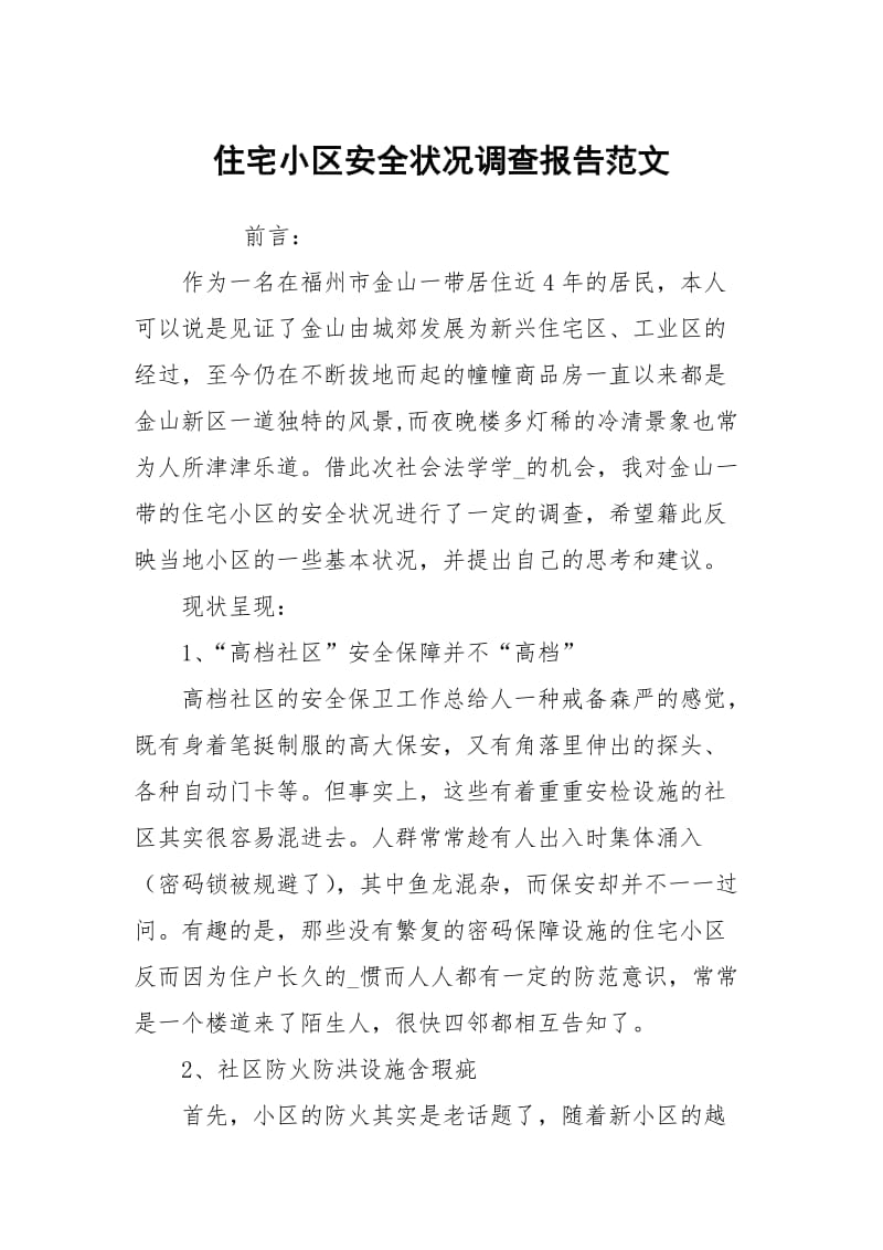 住宅小区安全状况调查报告范文.docx_第1页