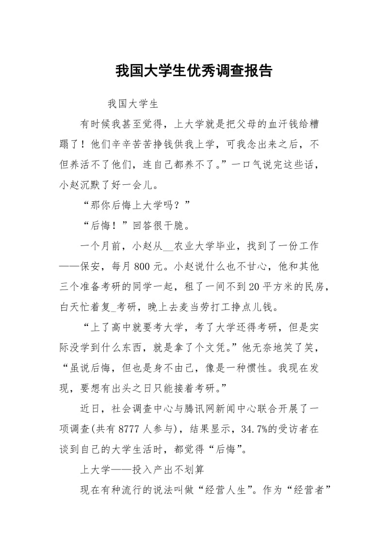 我国大学生优秀调查报告.docx_第1页