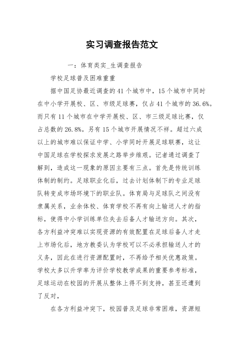 实习调查报告范文.docx_第1页