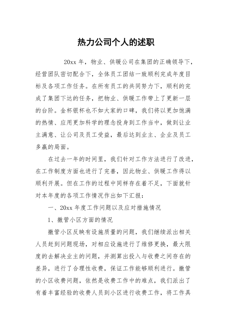 热力公司个人的述职.docx_第1页