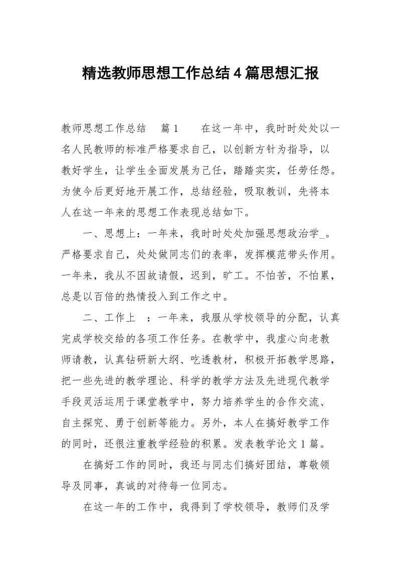 精选教师思想工作总结4篇思想汇报.docx_第1页