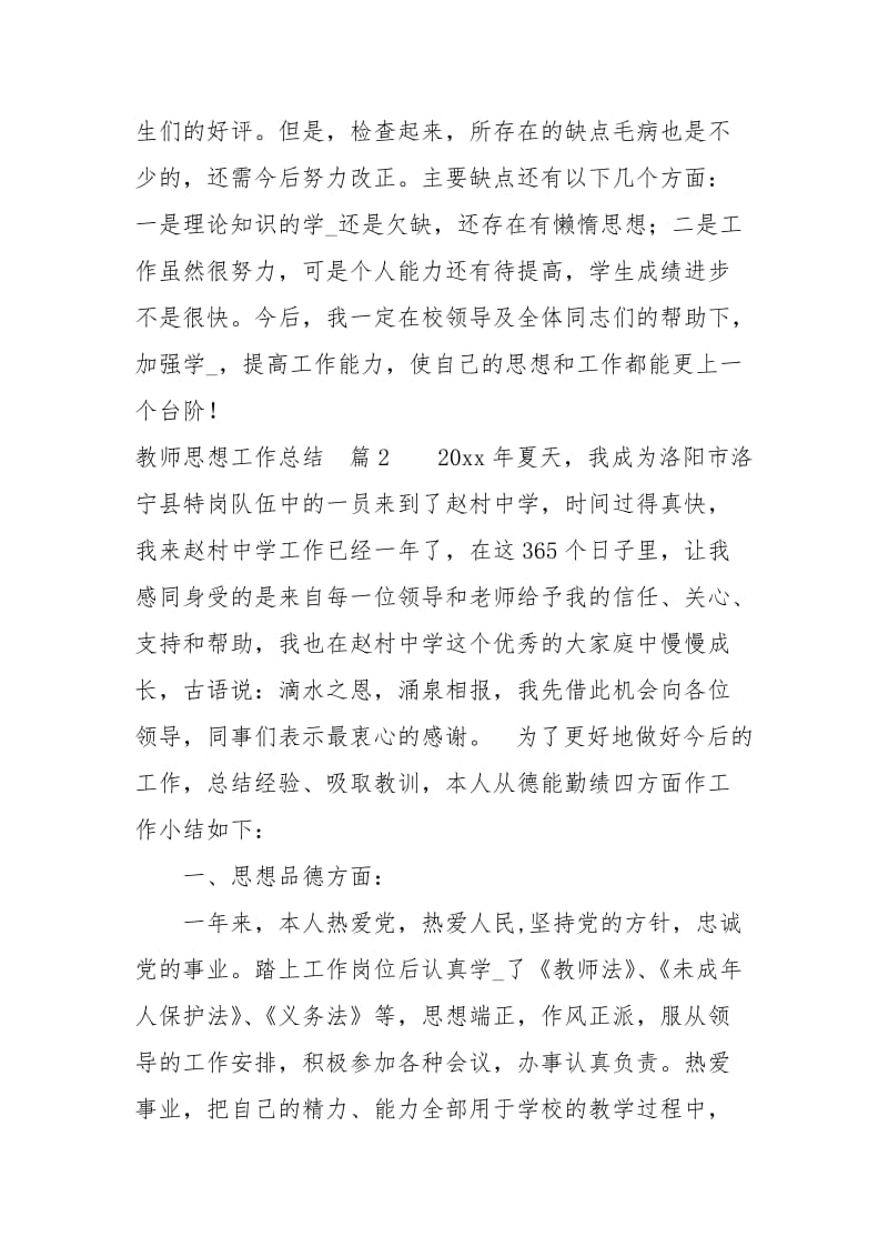 精选教师思想工作总结4篇思想汇报.docx_第2页