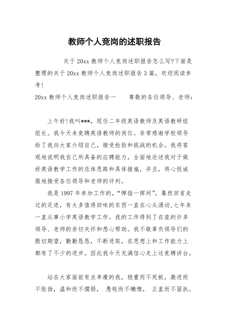 教师个人竞岗的述职报告.docx_第1页