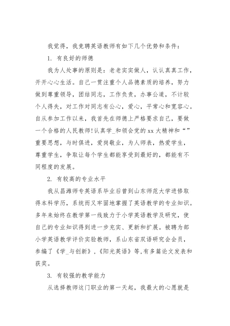 教师个人竞岗的述职报告.docx_第2页