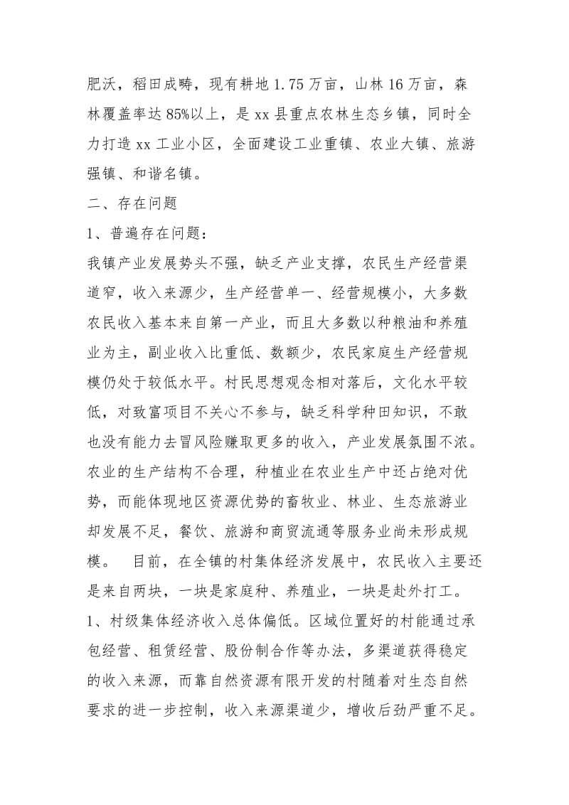 乡镇村级集体经济调查报告.docx_第2页