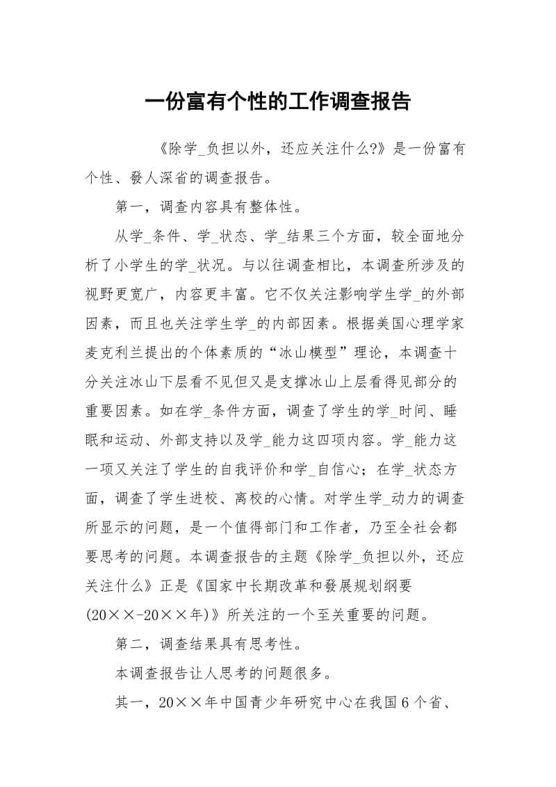 一份富有个性的工作调查报告.docx_第1页