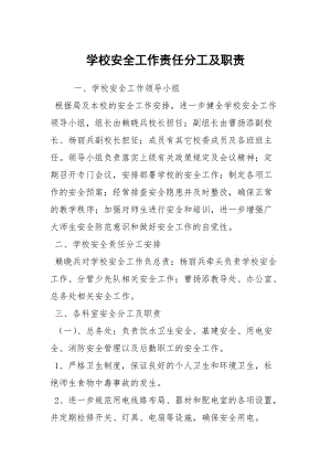 学校安全工作责任分工及职责.docx