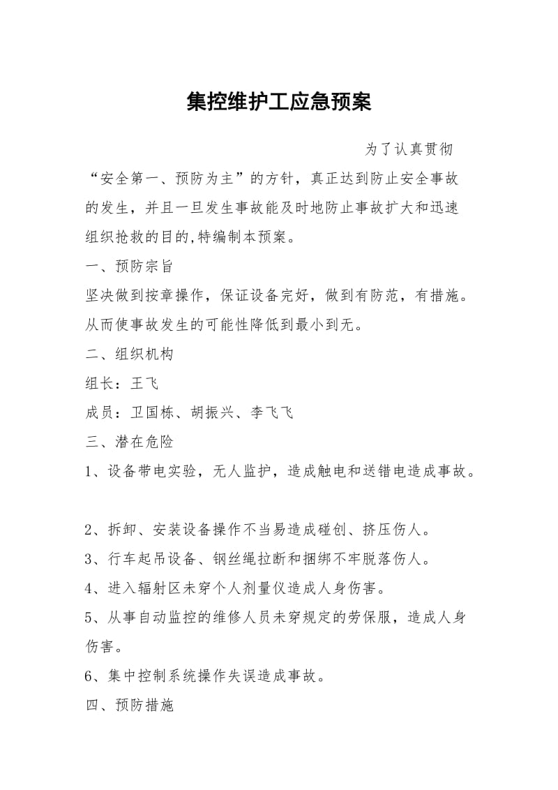 集控维护工应急预案.docx_第1页